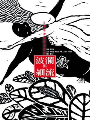 cover image of 波瀾與細流